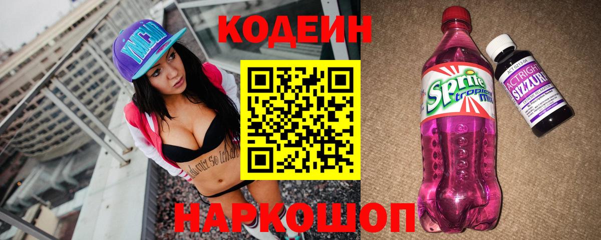 Кодеин Purple Drank Сосновоборск
