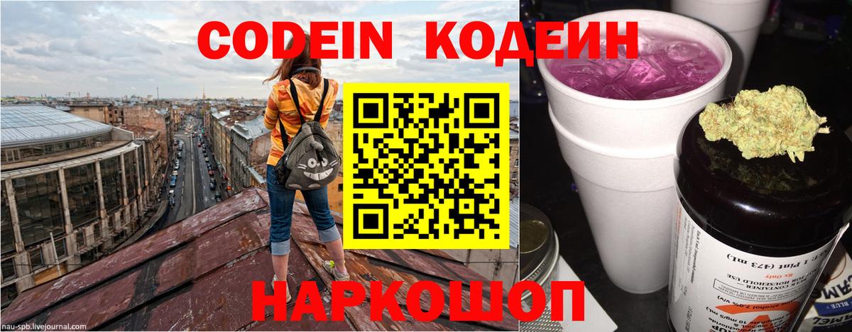 Кодеин Purple Drank  Кодеиновый сироп Lean напиток Lean (лин)  Сосновоборск  Вход с VPN 